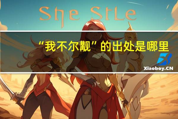 “我不尔觏”的出处是哪里