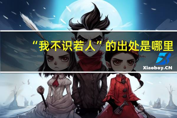 “我不识若人”的出处是哪里