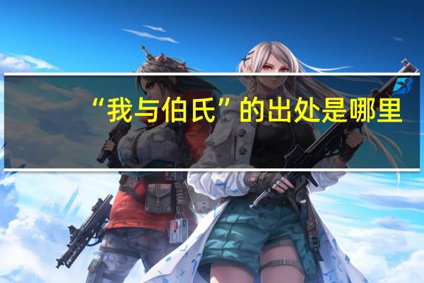“我与伯氏”的出处是哪里
