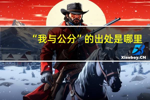 “我与公分”的出处是哪里