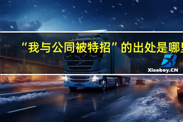 “我与公同被特招”的出处是哪里