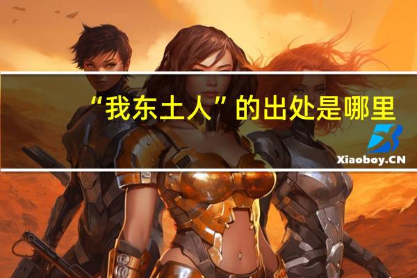 “我东土人”的出处是哪里