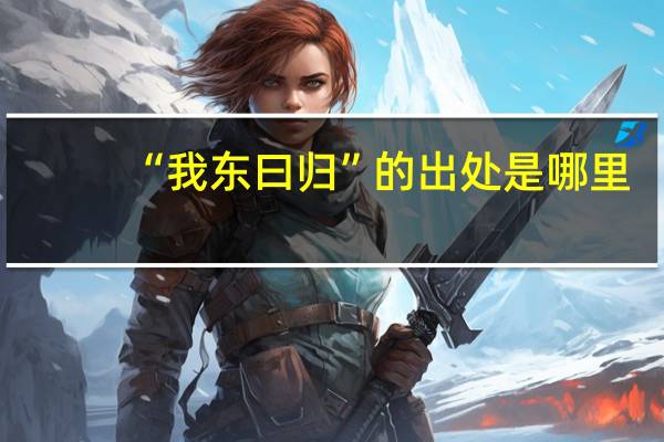 “我东曰归”的出处是哪里