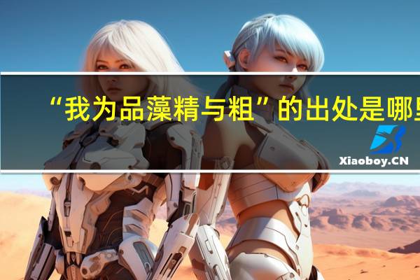 “我为品藻精与粗”的出处是哪里