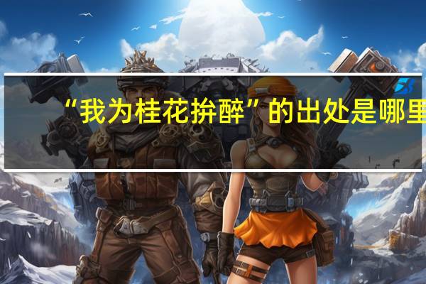 “我为桂花拚醉”的出处是哪里