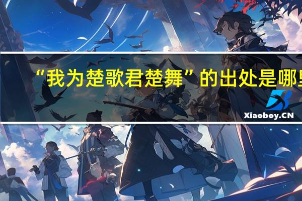 “我为楚歌君楚舞”的出处是哪里
