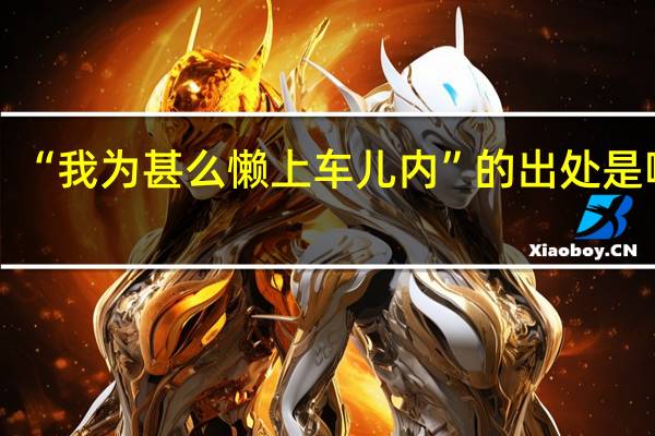 “我为甚么懒上车儿内”的出处是哪里
