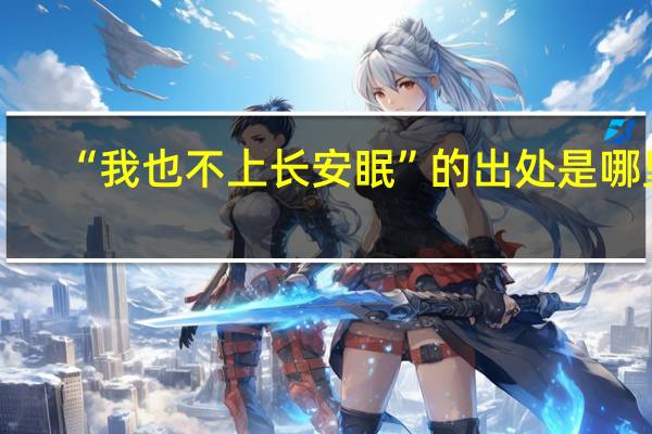 “我也不上长安眠”的出处是哪里