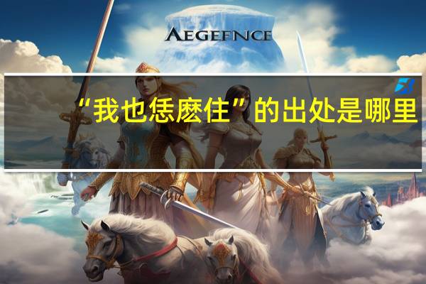 “我也恁麽住”的出处是哪里