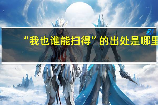 “我也谁能扫得”的出处是哪里