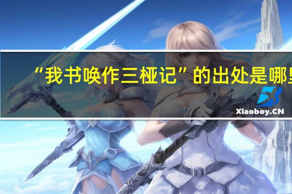 “我书唤作三桠记”的出处是哪里