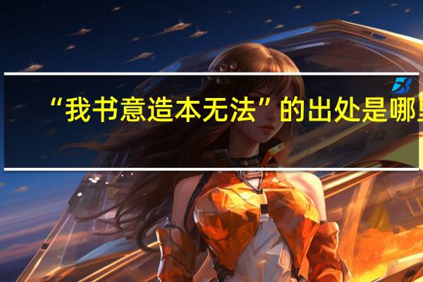 “我书意造本无法”的出处是哪里