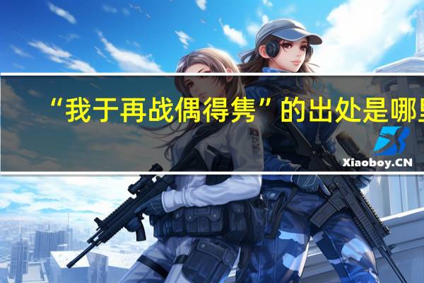 “我于再战偶得隽”的出处是哪里