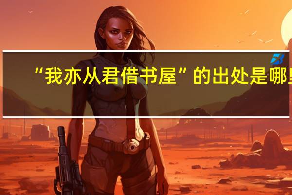 “我亦从君借书屋”的出处是哪里