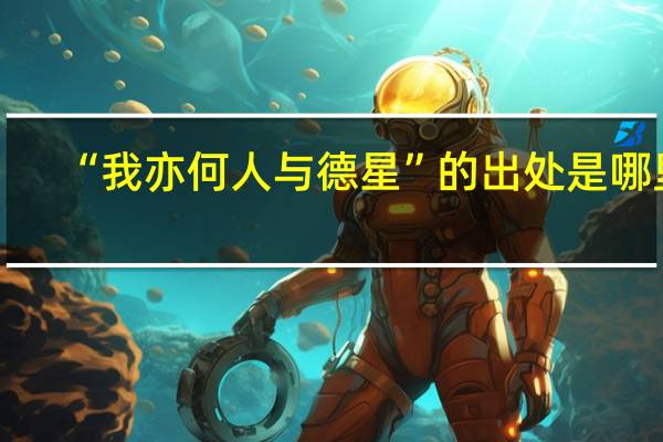 “我亦何人与德星”的出处是哪里