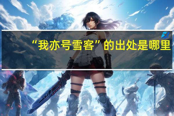 “我亦号雪客”的出处是哪里