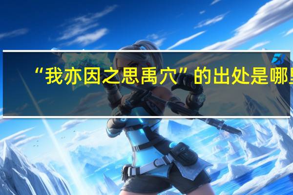 “我亦因之思禹穴”的出处是哪里