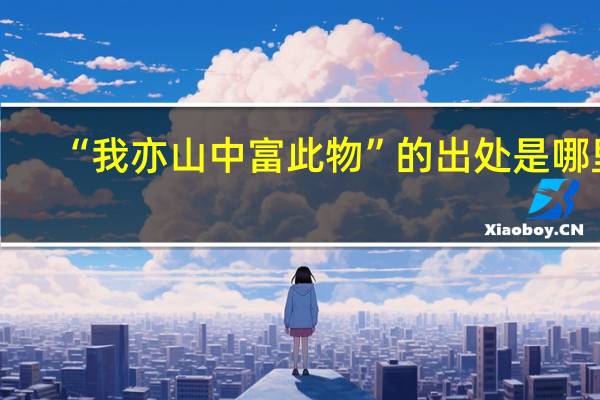 “我亦山中富此物”的出处是哪里