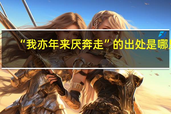 “我亦年来厌奔走”的出处是哪里