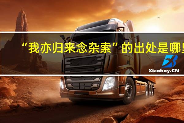 “我亦归来念杂索”的出处是哪里