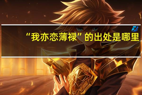 “我亦恋薄禄”的出处是哪里