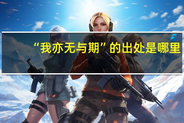 “我亦无与期”的出处是哪里