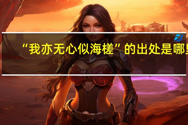 “我亦无心似海槎”的出处是哪里
