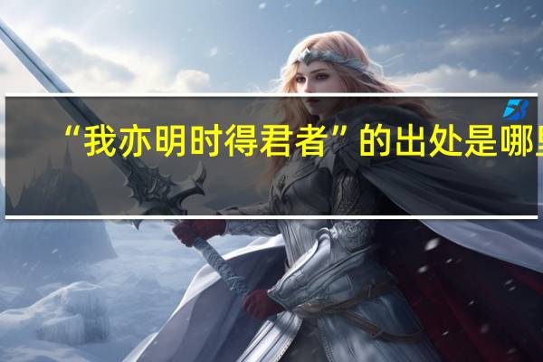 “我亦明时得君者”的出处是哪里