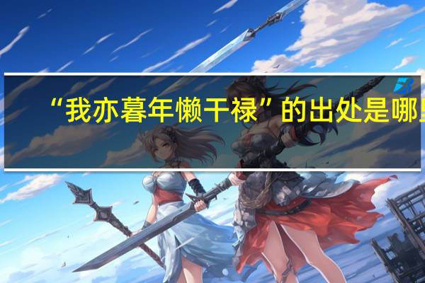 “我亦暮年懒干禄”的出处是哪里