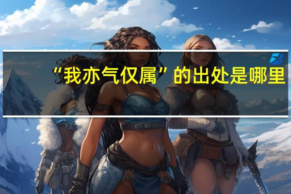 “我亦气仅属”的出处是哪里