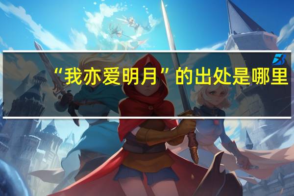 “我亦爱明月”的出处是哪里