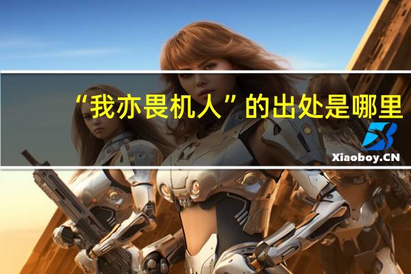 “我亦畏机人”的出处是哪里