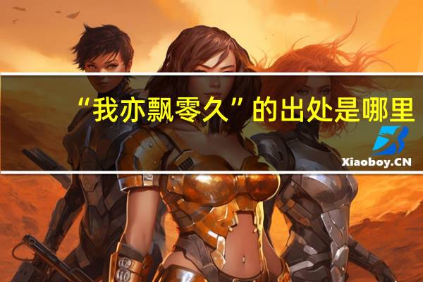 “我亦飘零久”的出处是哪里