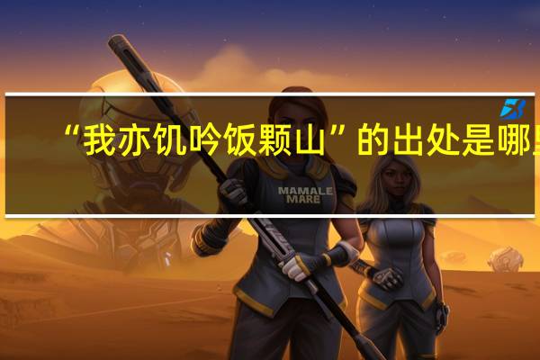 “我亦饥吟饭颗山”的出处是哪里
