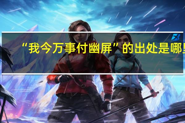 “我今万事付幽屏”的出处是哪里