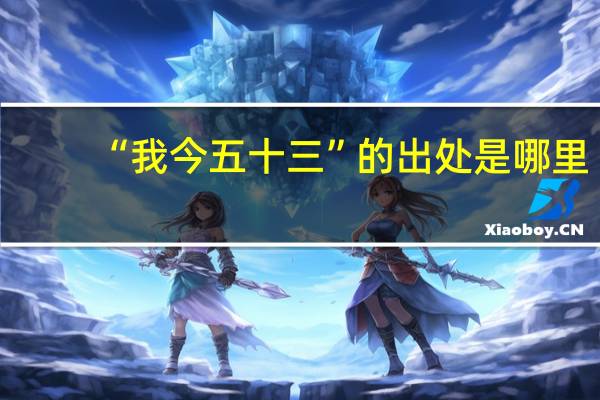 “我今五十三”的出处是哪里