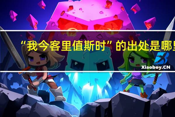 “我今客里值斯时”的出处是哪里