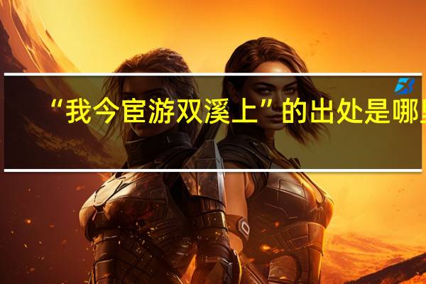“我今宦游双溪上”的出处是哪里