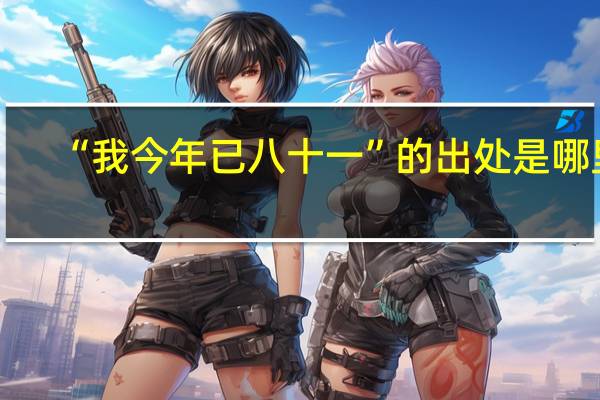 “我今年已八十一”的出处是哪里