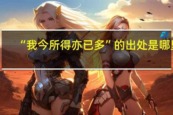 “我今所得亦已多”的出处是哪里