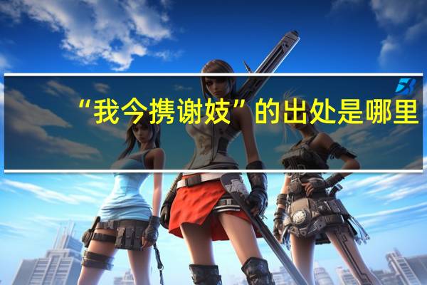 “我今携谢妓”的出处是哪里