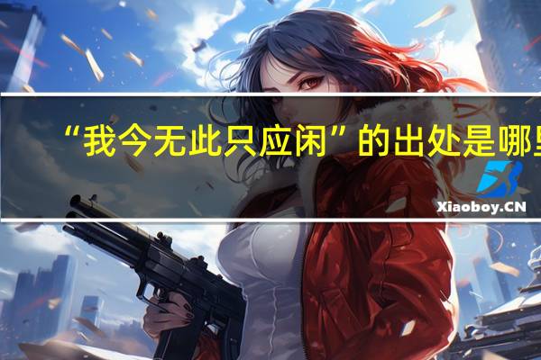 “我今无此只应闲”的出处是哪里