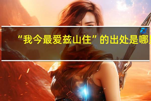 “我今最爱兹山住”的出处是哪里