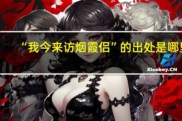 “我今来访烟霞侣”的出处是哪里