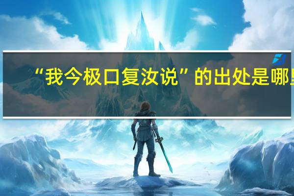 “我今极口复汝说”的出处是哪里