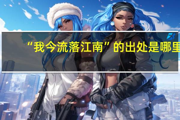 “我今流落江南”的出处是哪里