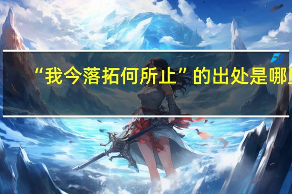 “我今落拓何所止”的出处是哪里