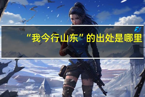 “我今行山东”的出处是哪里