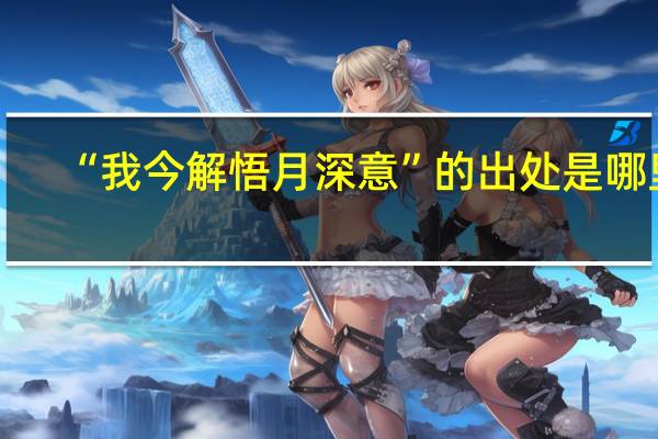 “我今解悟月深意”的出处是哪里