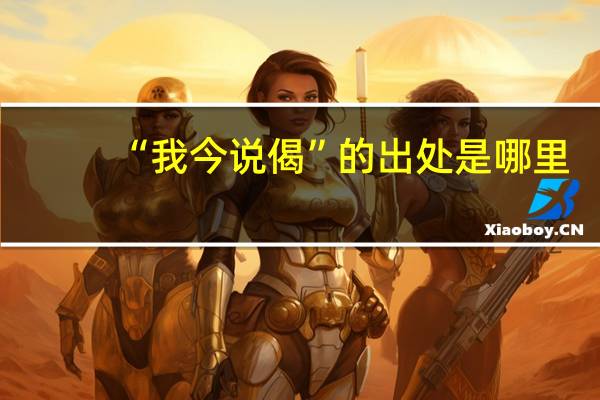 “我今说偈”的出处是哪里